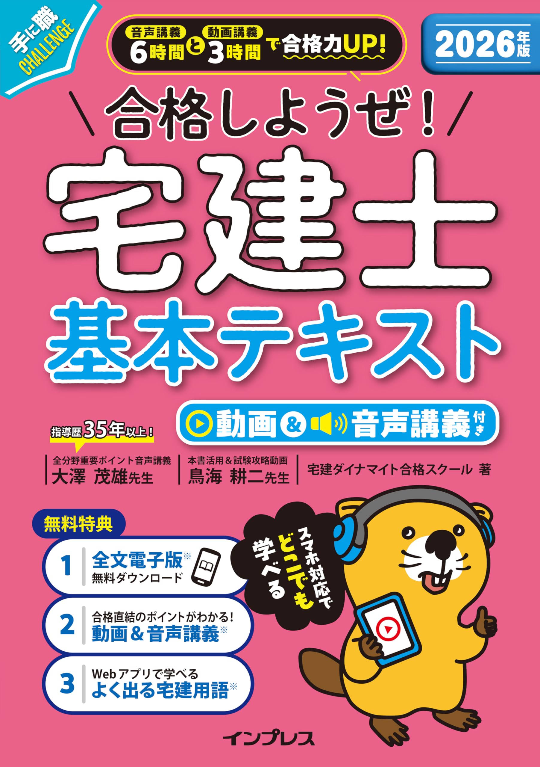 全文PDF・アプリ付)2026年版 合格しようぜ！宅建士 基本テキスト 動画